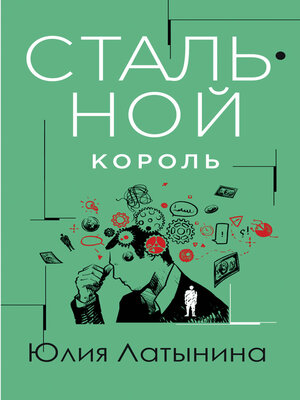 cover image of Стальной король
